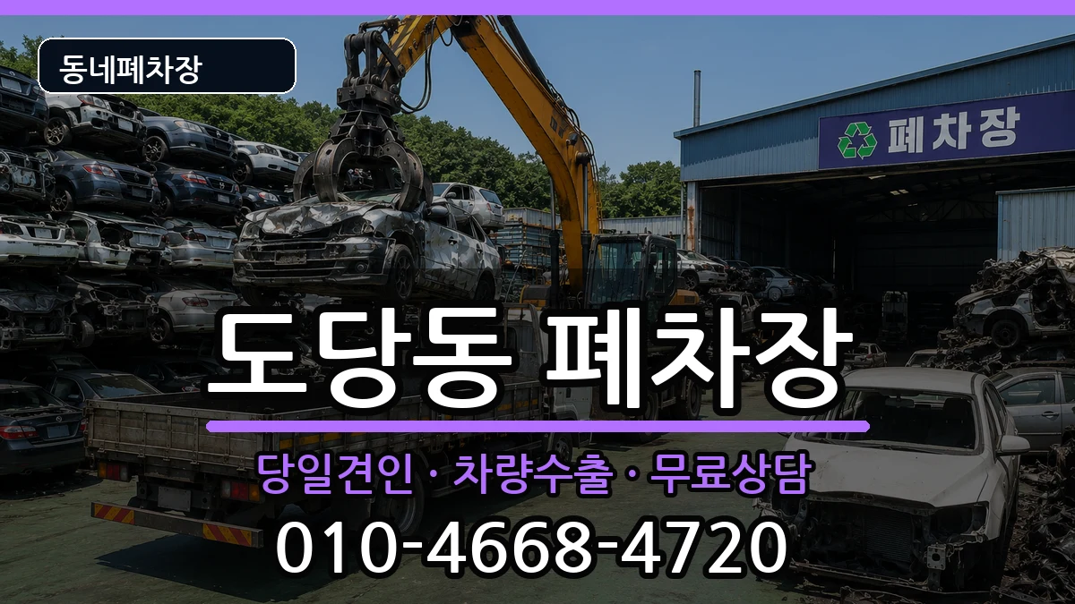 경기도부천시원미구도당동 폐차 경기도부천시원미구도당동 폐차 차량 처리 안내 이미지 2