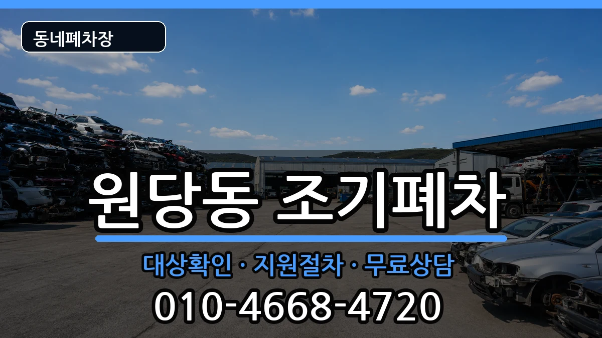 인천광역시서구원당동  조기폐차 주의사항형