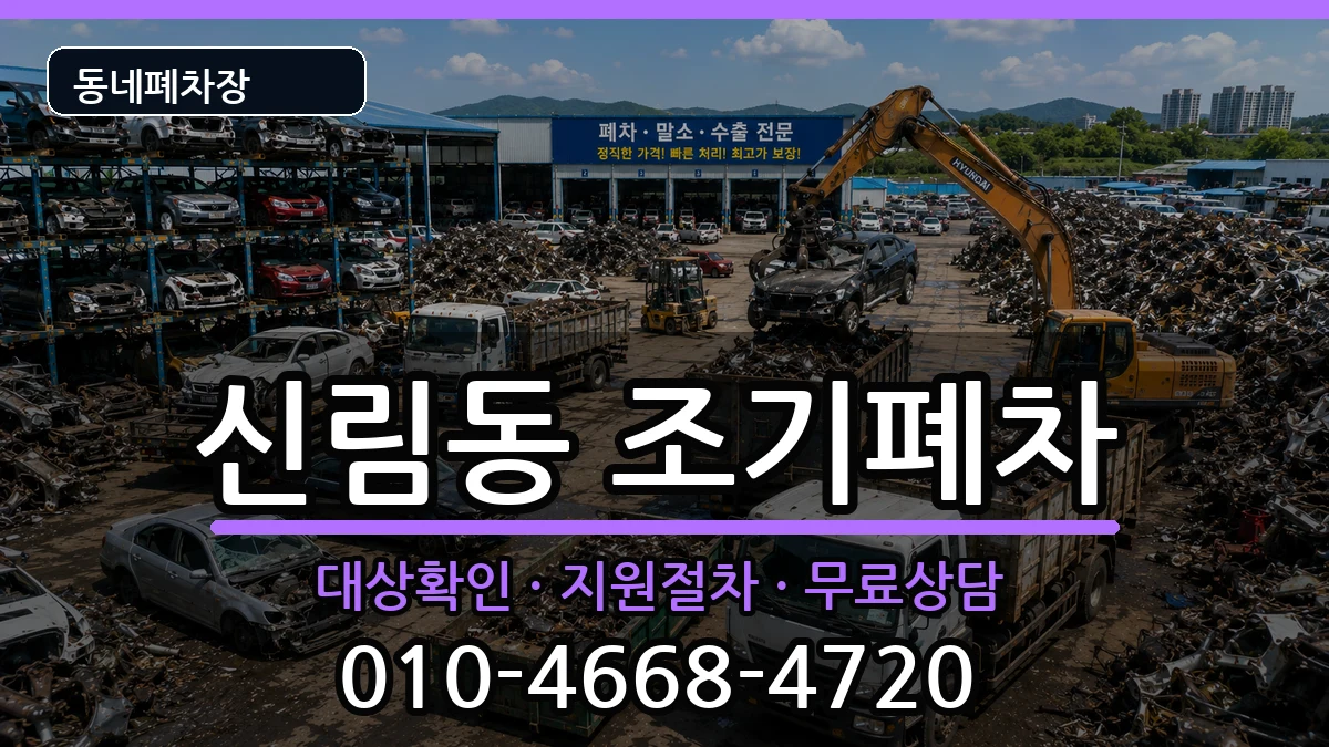 서울특별시관악구신림동 조기폐차 차량 처리 안내 이미지 2