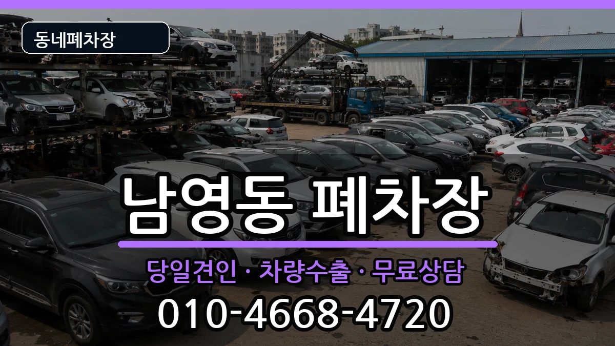 서울특별시용산구남영동 폐차 서울특별시용산구남영동 폐차 차량 처리 안내 이미지 1
