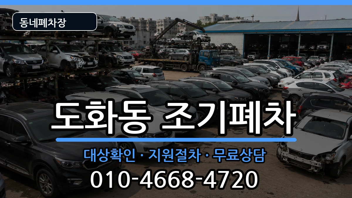 인천광역시미추홀구도화동 조기폐차 인천광역시미추홀구도화동 조기폐차 차량 처리 안내 이미지 3