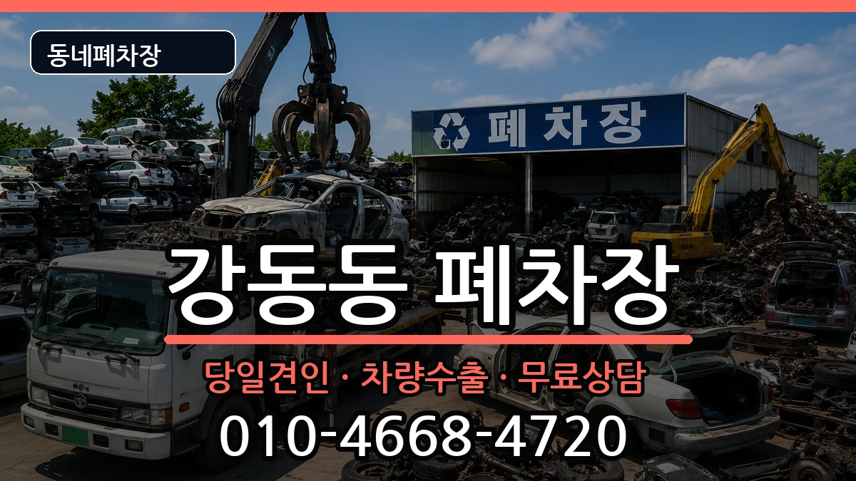 울산광역시북구강동동 폐차 울산광역시북구강동동 폐차 차량 처리 안내 이미지 2