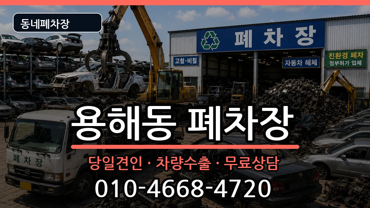 전라남도목포시용해동 폐차 차량 처리 안내 이미지 3