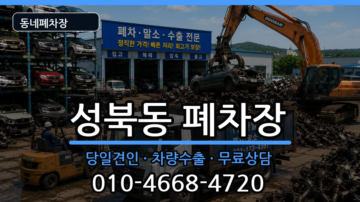 전라남도나주시성북동  폐차 절차형