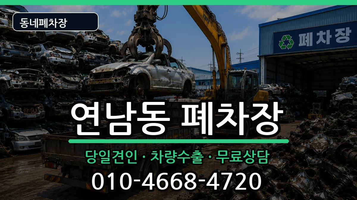 서울특별시마포구연남동 폐차 서울특별시마포구연남동 폐차 차량 처리 안내 이미지 2