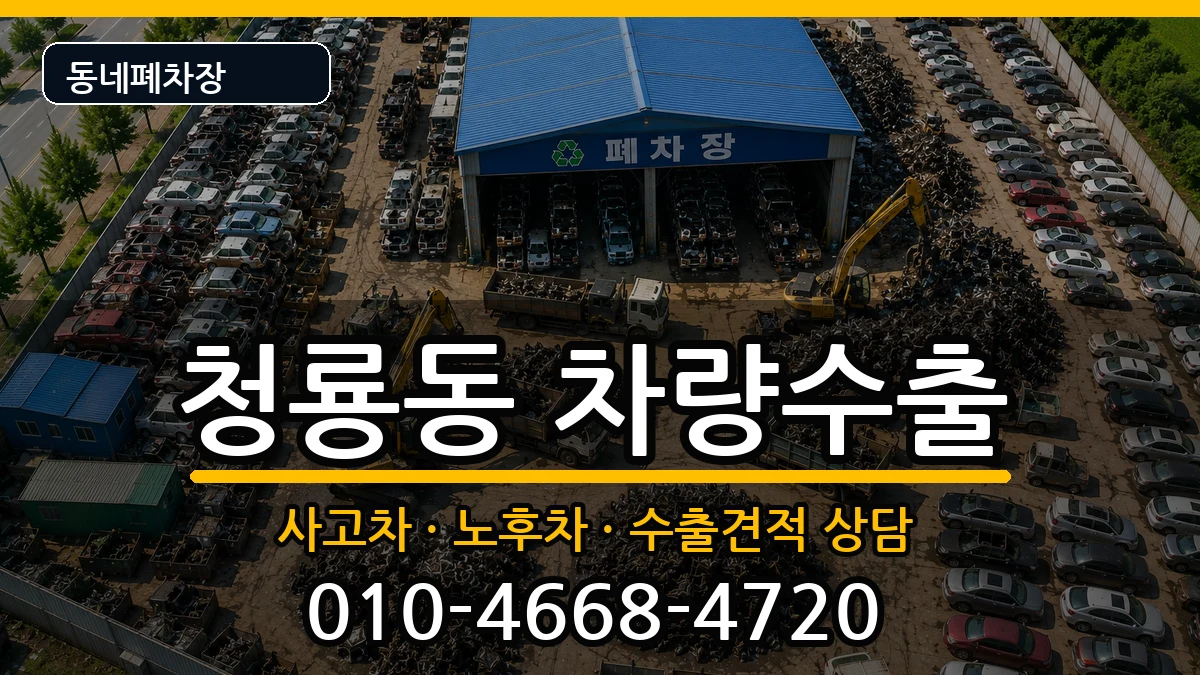 서울특별시관악구청룡동 차량수출 차량 처리 안내 이미지 2