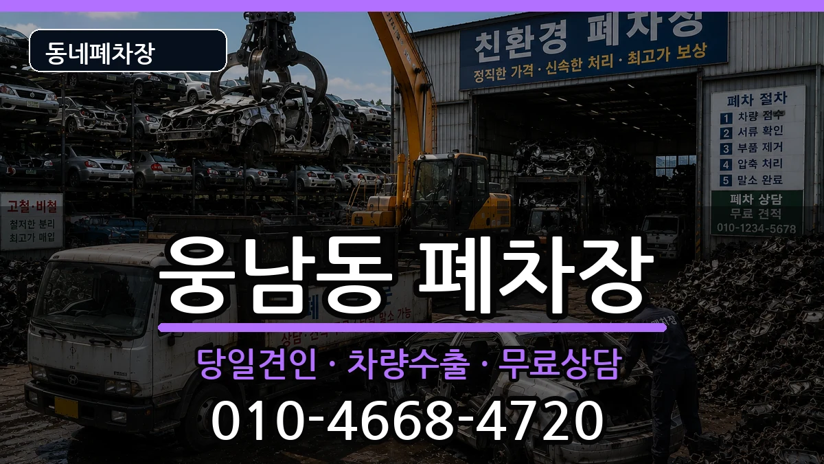경상남도창원시성산구웅남동 폐차 차량 처리 안내 이미지 1