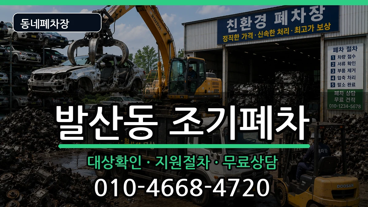 서울특별시강서구발산동 조기폐차 차량 처리 안내 이미지 1