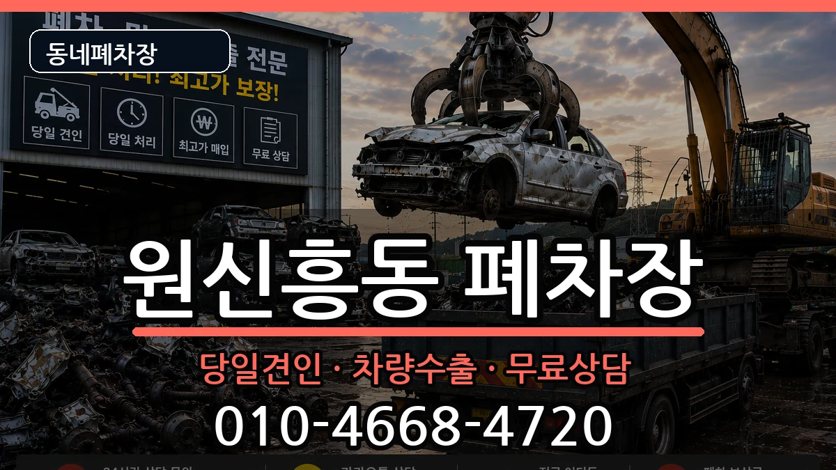 대전광역시유성구원신흥동 폐차 대전광역시유성구원신흥동 폐차 차량 처리 안내 이미지 1