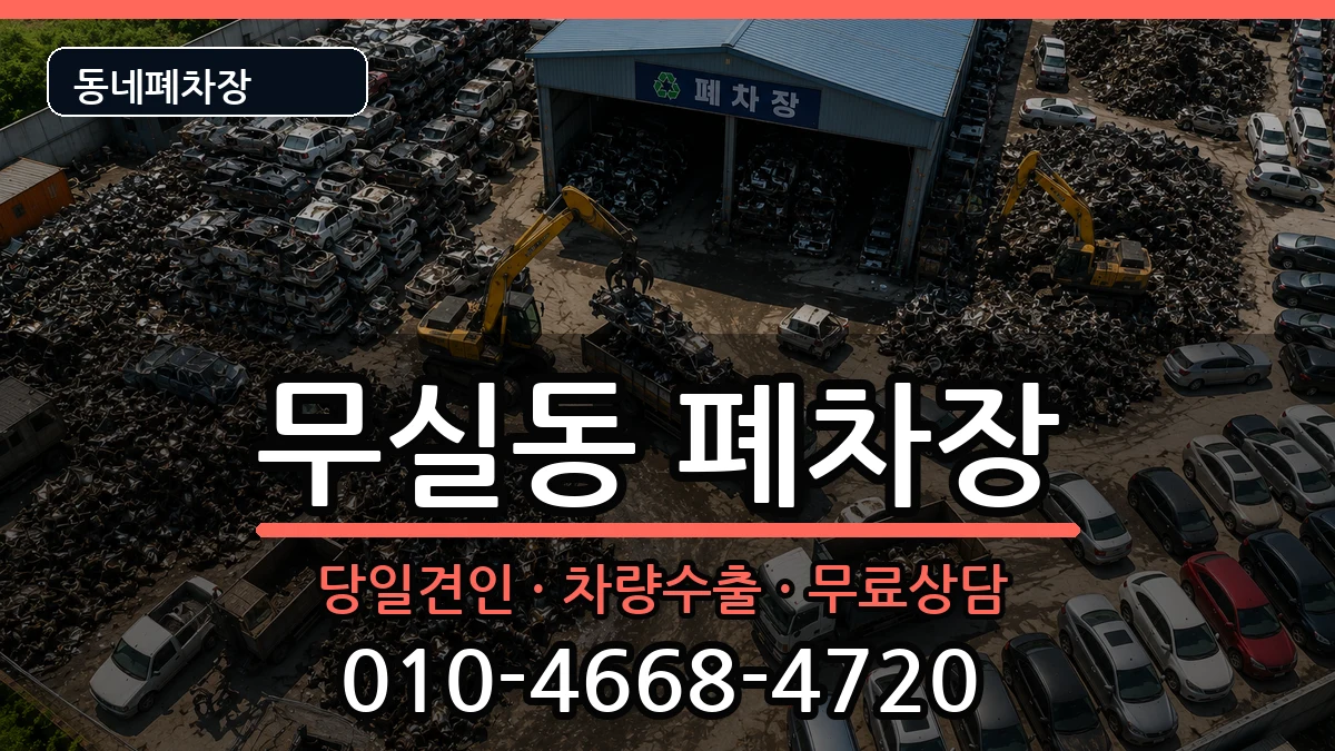 강원특별자치도원주시무실동 폐차 강원특별자치도원주시무실동 폐차 차량 처리 안내 이미지 3