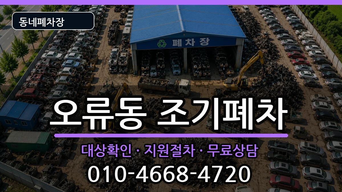 서울특별시구로구오류동 조기폐차 차량 처리 안내 이미지 3