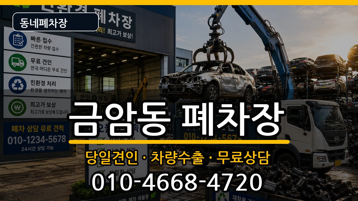충청남도계룡시금암동 폐차 충청남도계룡시금암동 폐차 차량 처리 안내 이미지 3