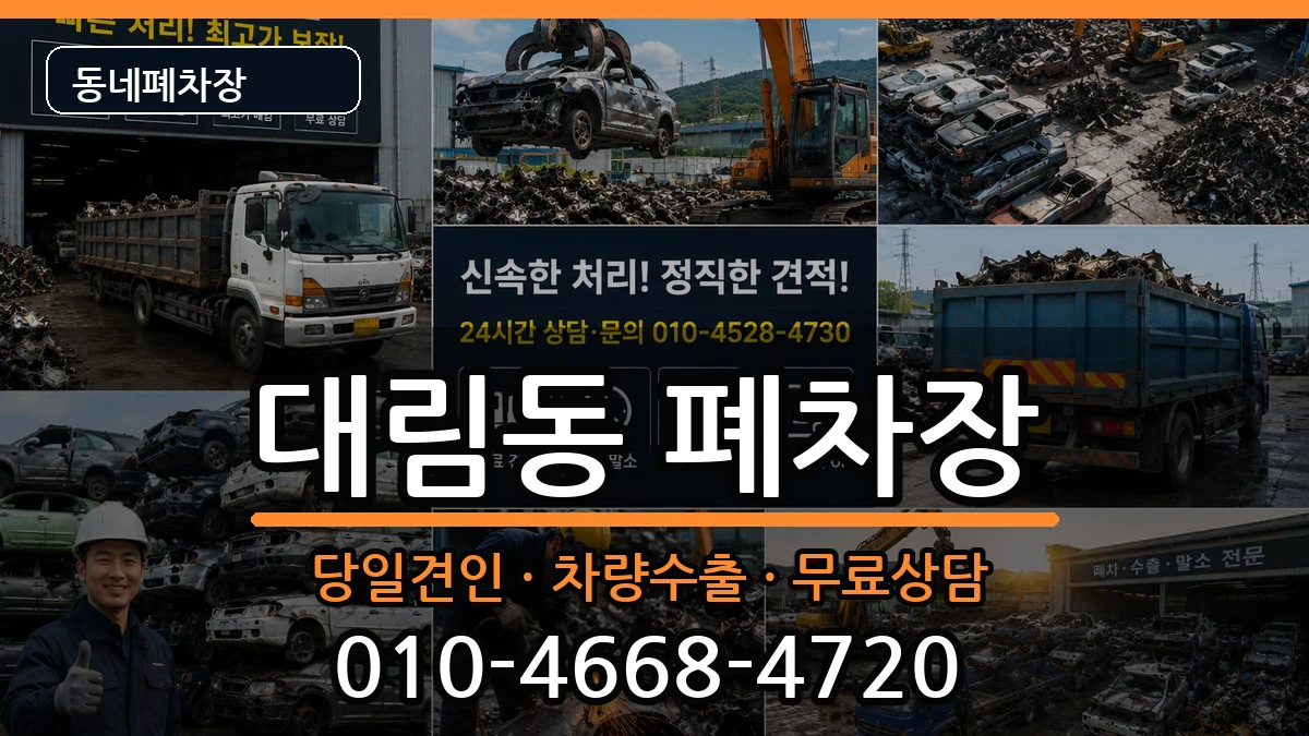 서울특별시영등포구대림동 폐차 서울특별시영등포구대림동 폐차 차량 처리 안내 이미지 2