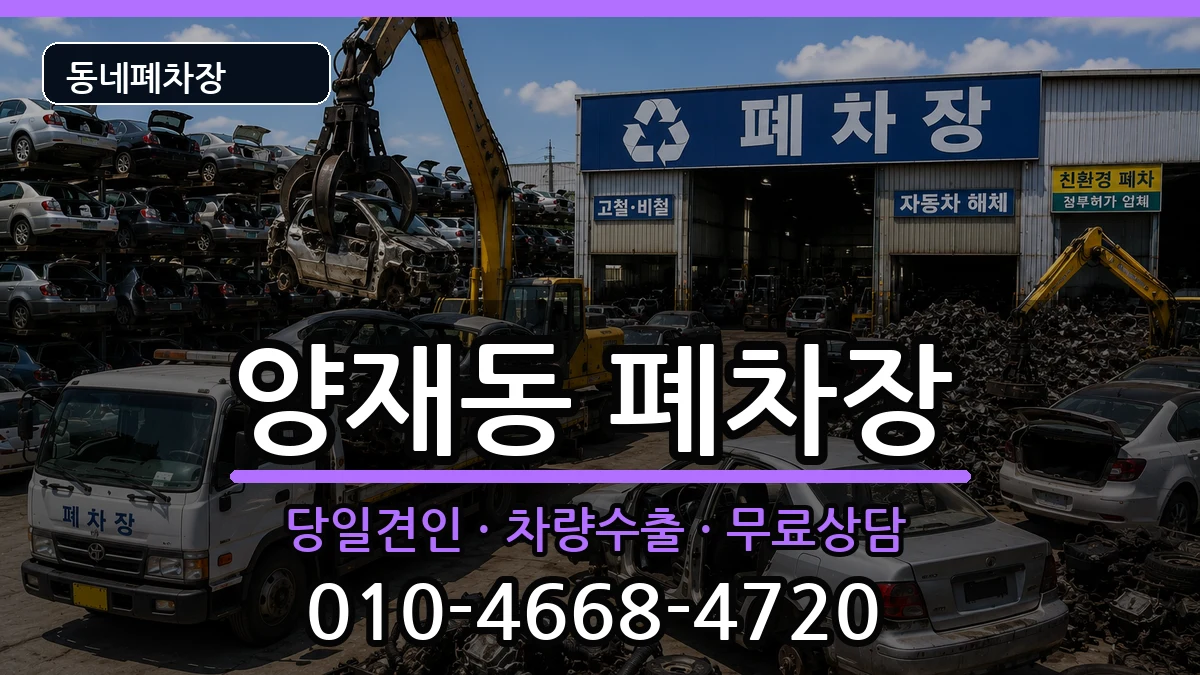 서울특별시서초구양재동 폐차 서울특별시서초구양재동 폐차 차량 처리 안내 이미지 3