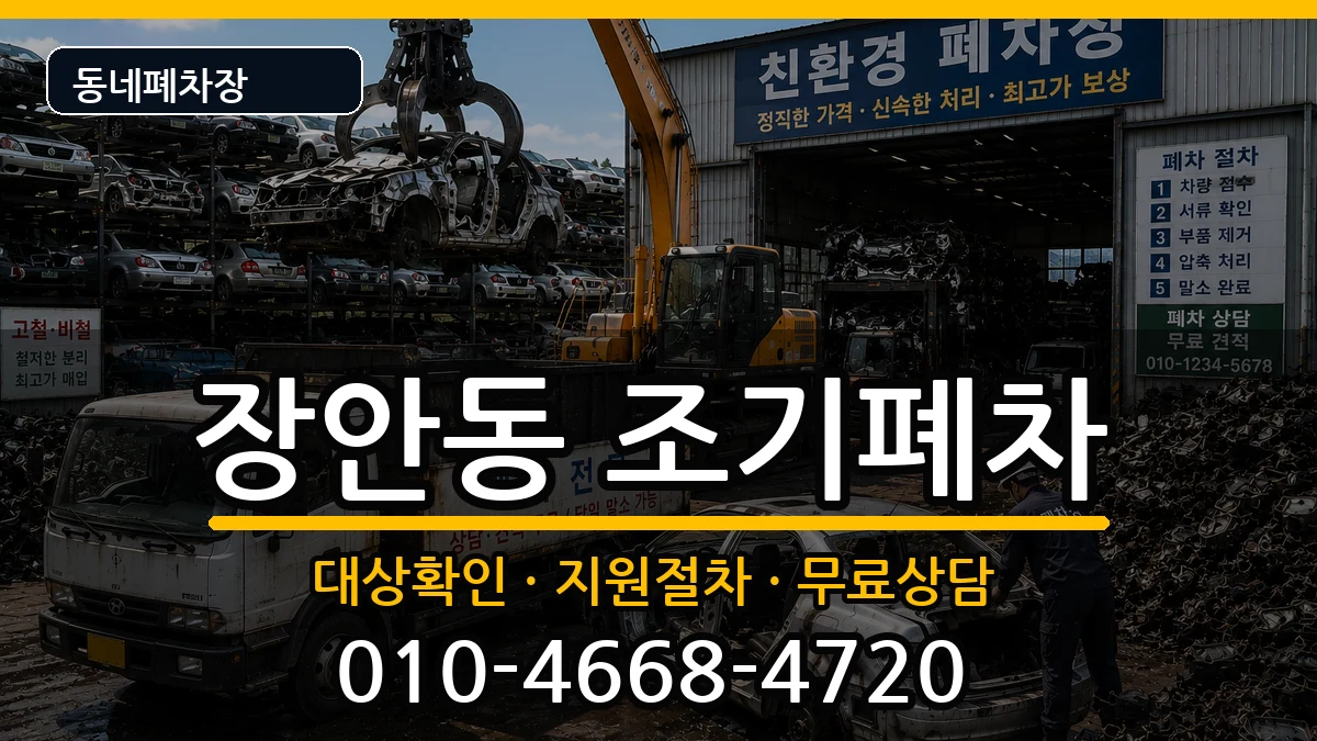서울특별시동대문구장안동 조기폐차 서울특별시동대문구장안동 조기폐차 차량 처리 안내 이미지 2