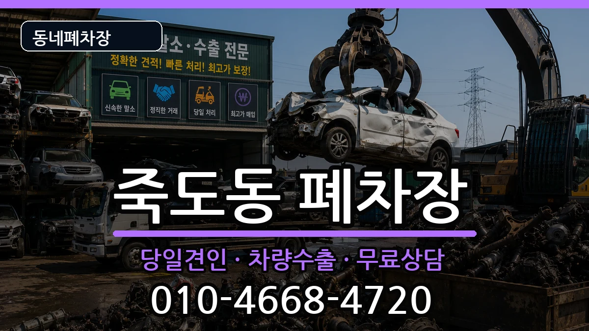 경상북도포항시북구죽도동  폐차 사례형