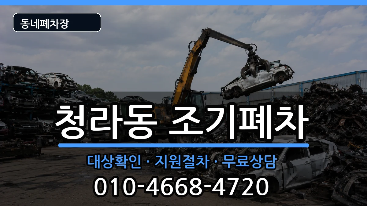 인천광역시서구청라동 조기폐차 인천광역시서구청라동 조기폐차 차량 처리 안내 이미지 1