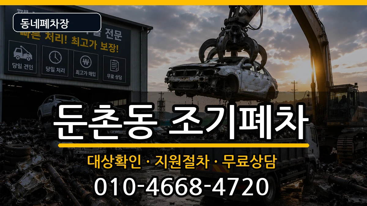 서울특별시강동구둔촌동 조기폐차 서울특별시강동구둔촌동 조기폐차 차량 처리 안내 이미지 3
