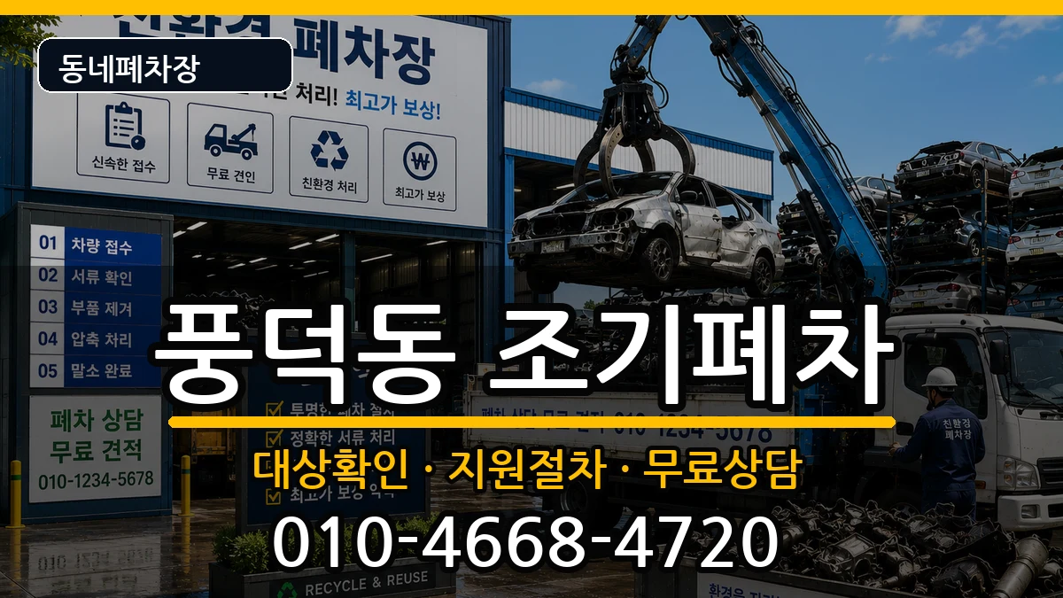 전라남도순천시풍덕동 조기폐차 차량 처리 안내 이미지 1