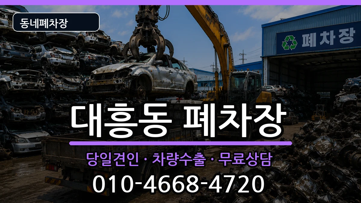 대전광역시중구대흥동  폐차 질문형