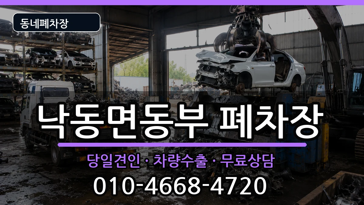 경상북도상주시낙동면동부  폐차 사례형