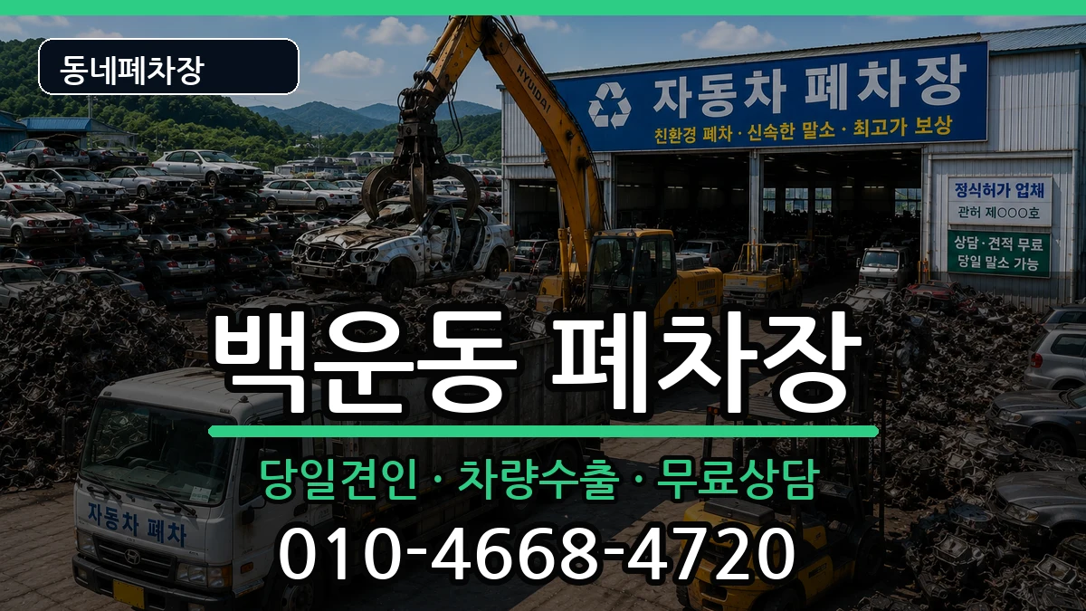 광주광역시남구백운동 폐차 광주광역시남구백운동 폐차 차량 처리 안내 이미지 1