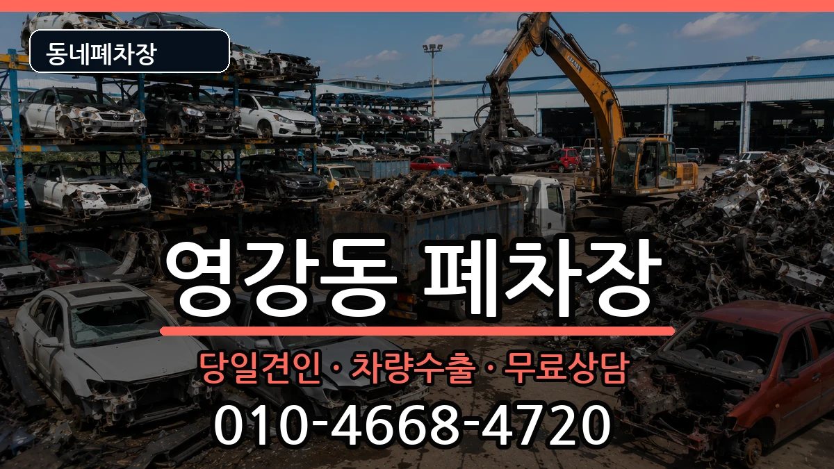 전라남도나주시영강동 폐차 차량 처리 안내 이미지 2