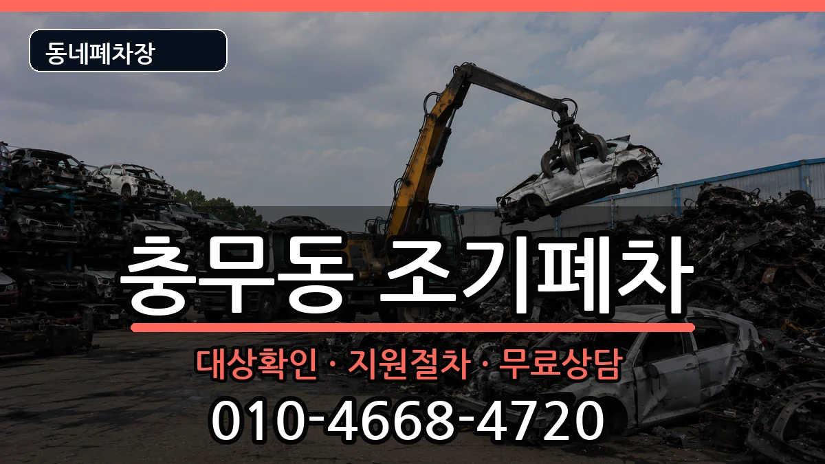 경상남도창원시진해구충무동 조기폐차 차량 처리 안내 이미지 2