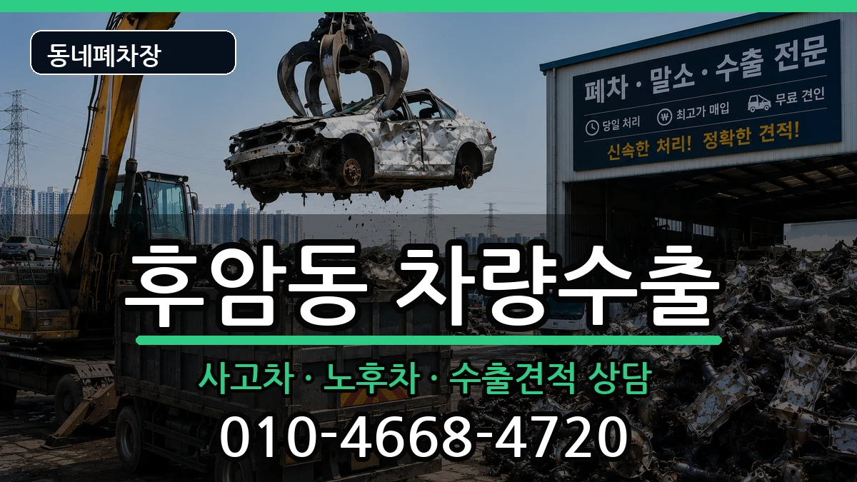 서울특별시용산구후암동 차량수출 차량 처리 안내 이미지 1