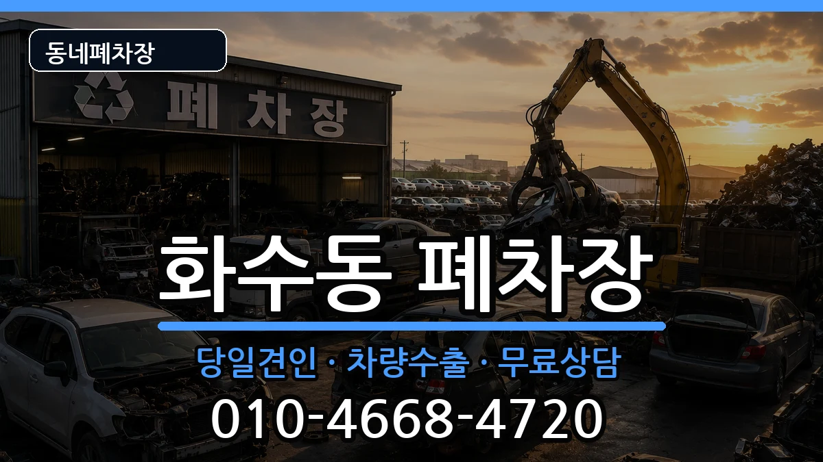 인천광역시동구화수동  폐차 정보형