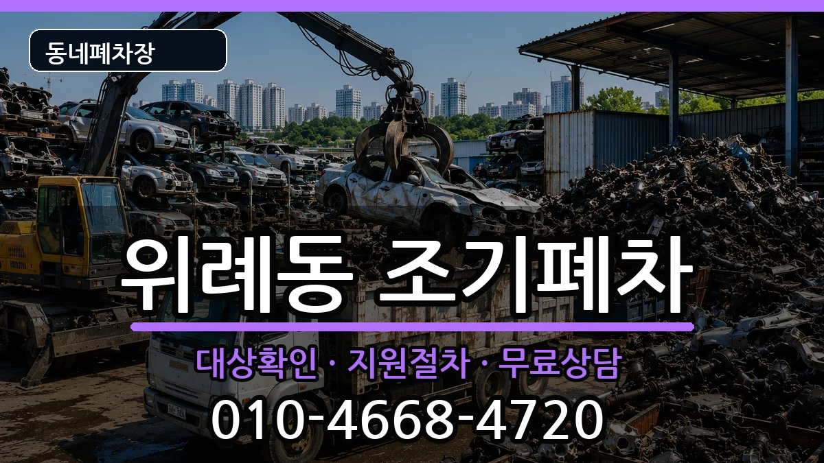 서울특별시송파구위례동 조기폐차 서울특별시송파구위례동 조기폐차 차량 처리 안내 이미지 1