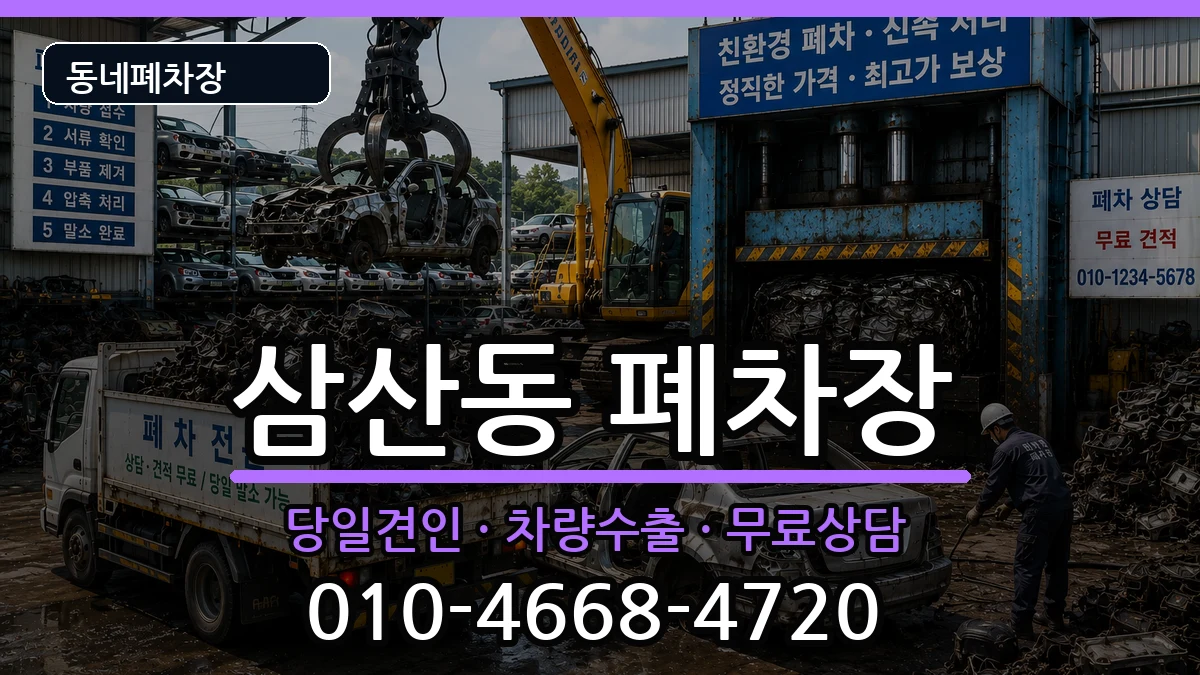 전라남도순천시삼산동  폐차 지역형