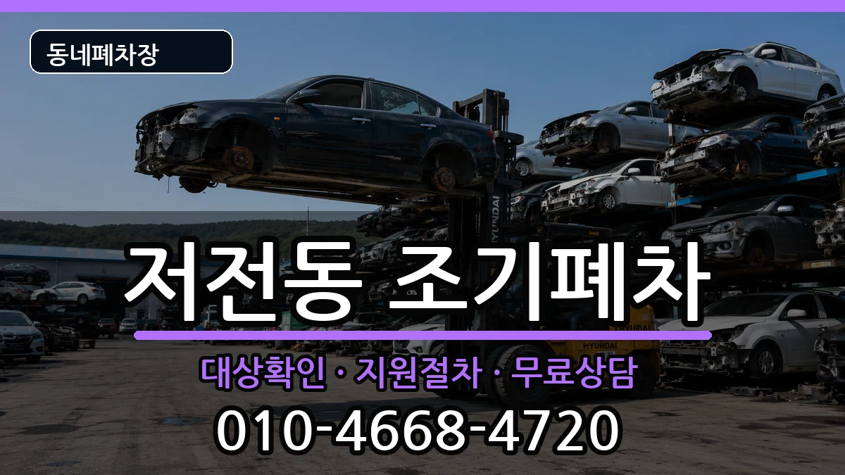 전라남도순천시저전동  조기폐차 서류형