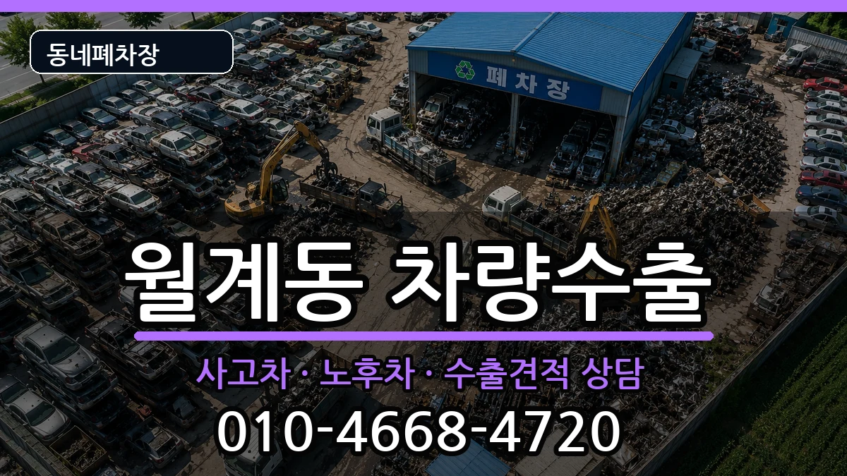 서울특별시노원구월계동 차량수출 차량 처리 안내 이미지 3