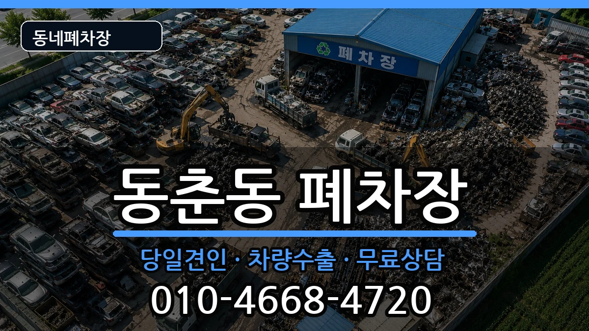 인천광역시연수구동춘동  폐차 질문형