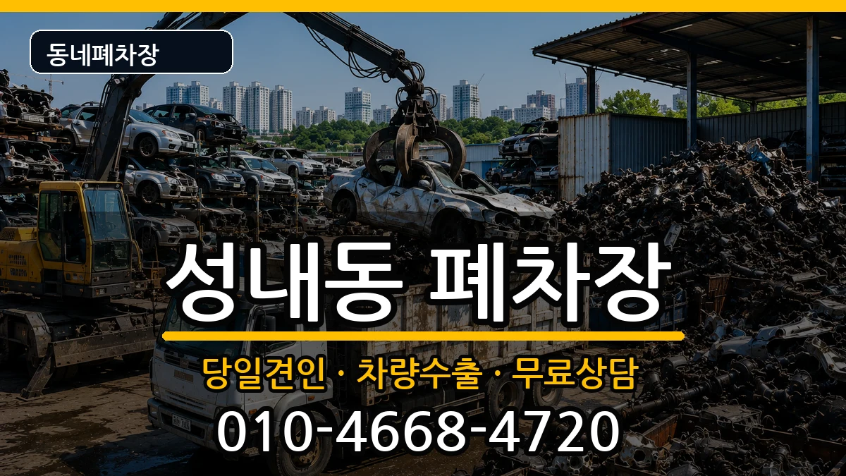 강원특별자치도삼척시성내동  폐차 절차형