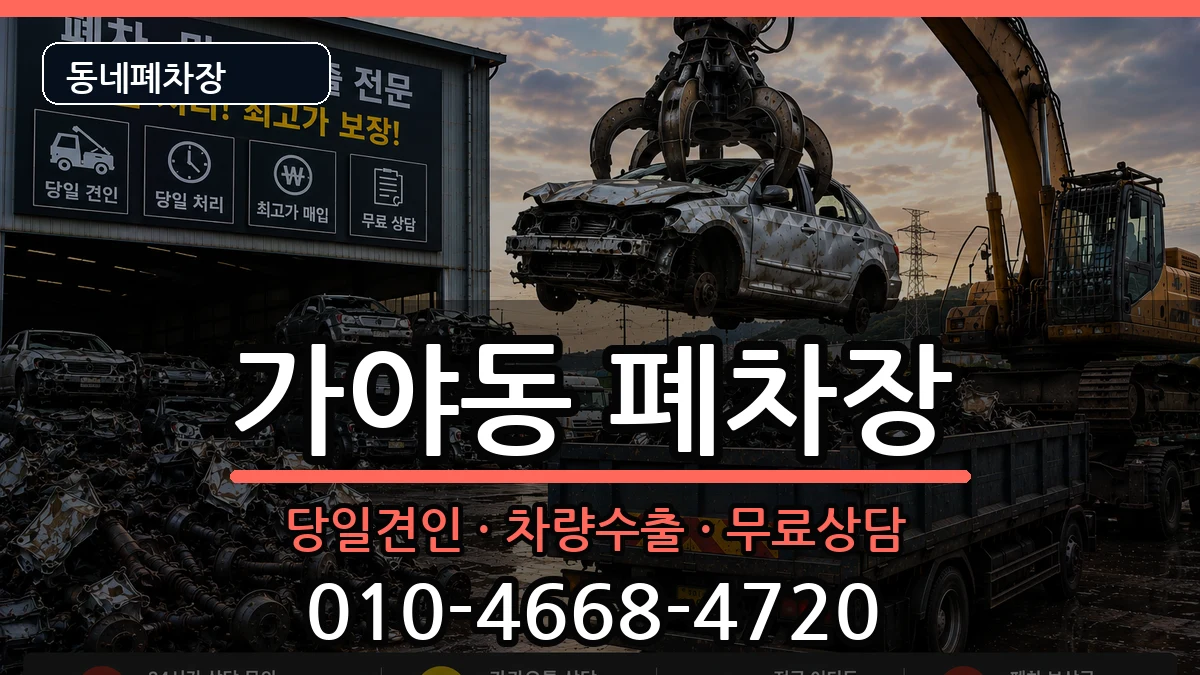 부산광역시부산진구가야동 폐차 부산광역시부산진구가야동 폐차 차량 처리 안내 이미지 1