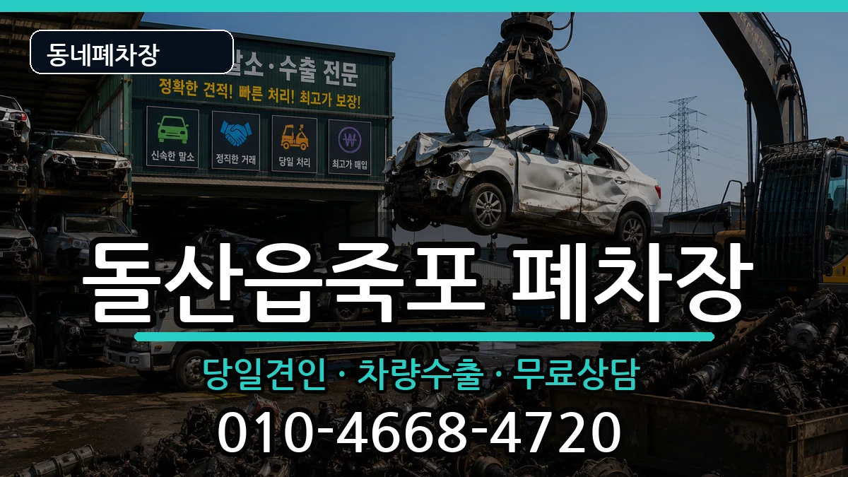 전라남도여수시돌산읍죽포 폐차 전라남도여수시돌산읍죽포 폐차 차량 처리 안내 이미지 1
