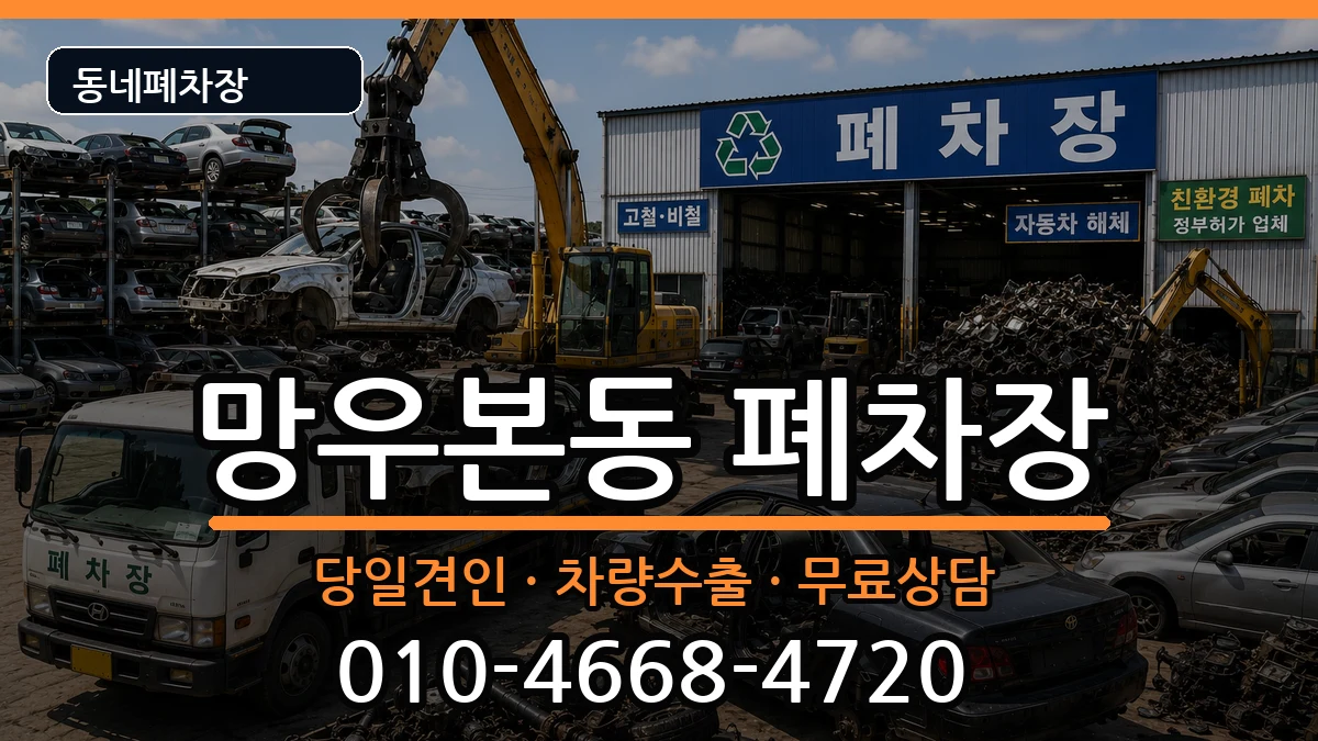 서울특별시중랑구망우본동  폐차 정보형