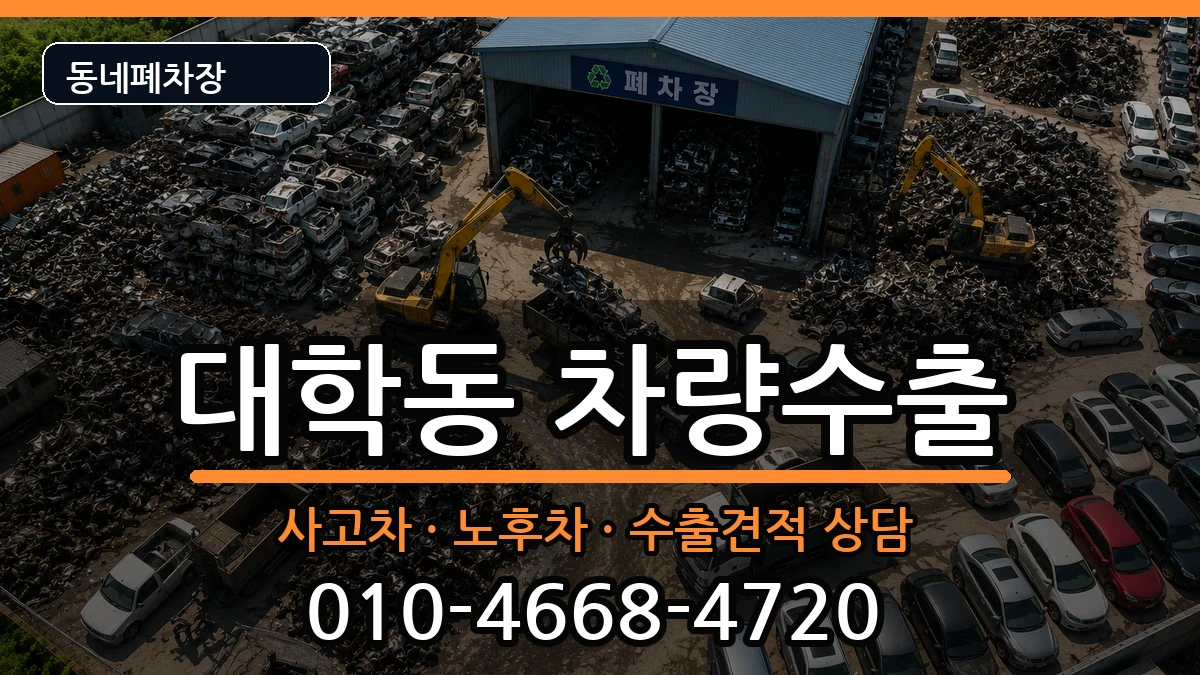 서울특별시관악구대학동 차량수출 차량 처리 안내 이미지 1