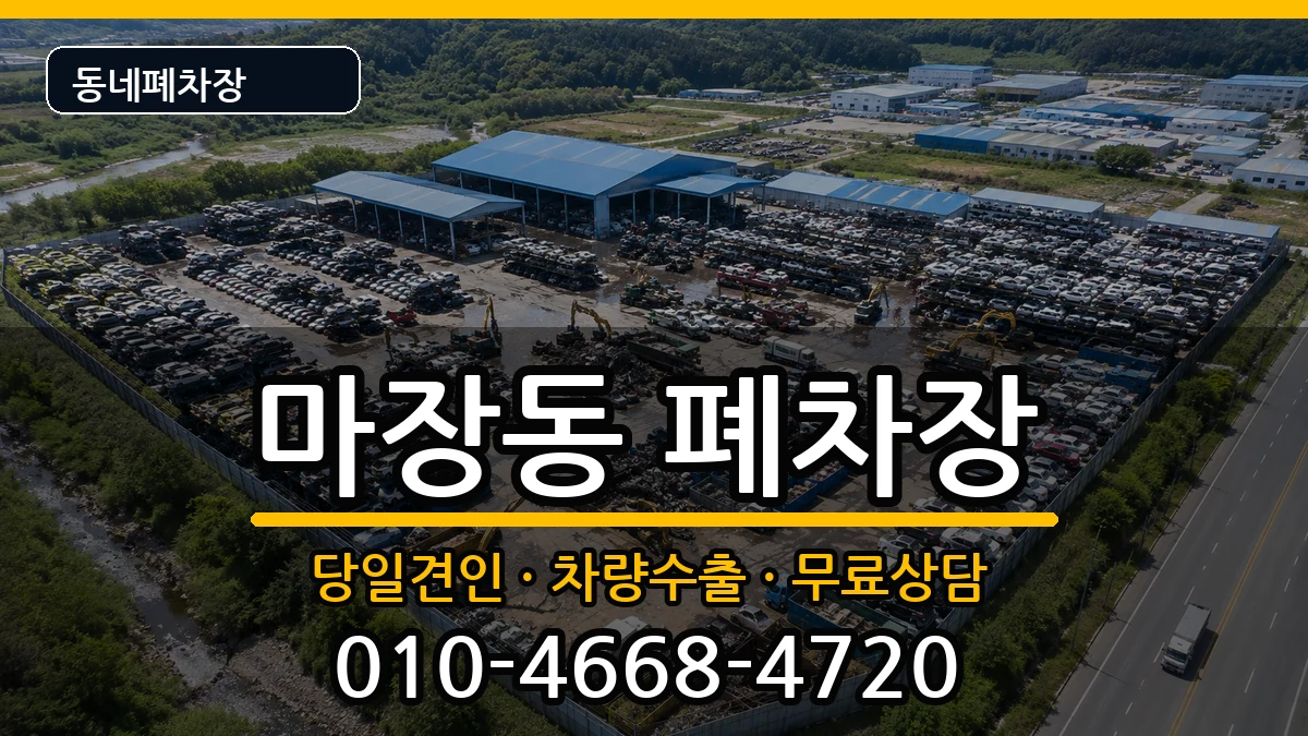 서울특별시성동구마장동 폐차 차량 처리 안내 이미지 1