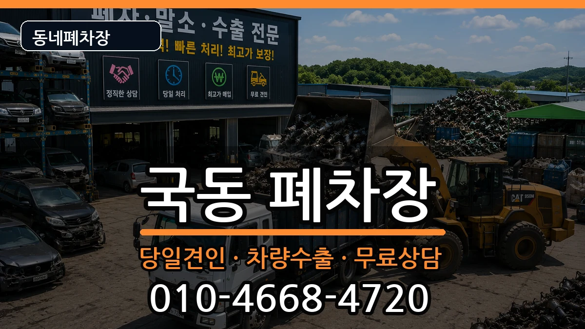 전라남도여수시국동  폐차 절차형