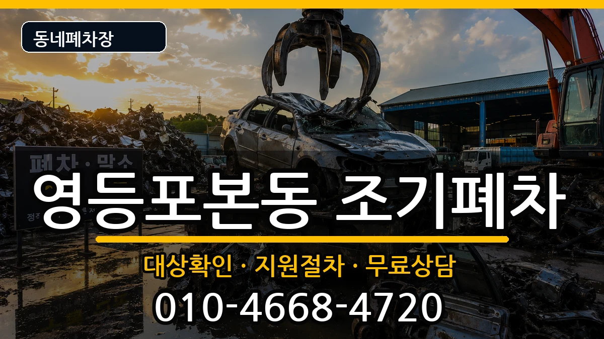 서울특별시영등포구영등포본동 조기폐차 차량 처리 안내 이미지 3