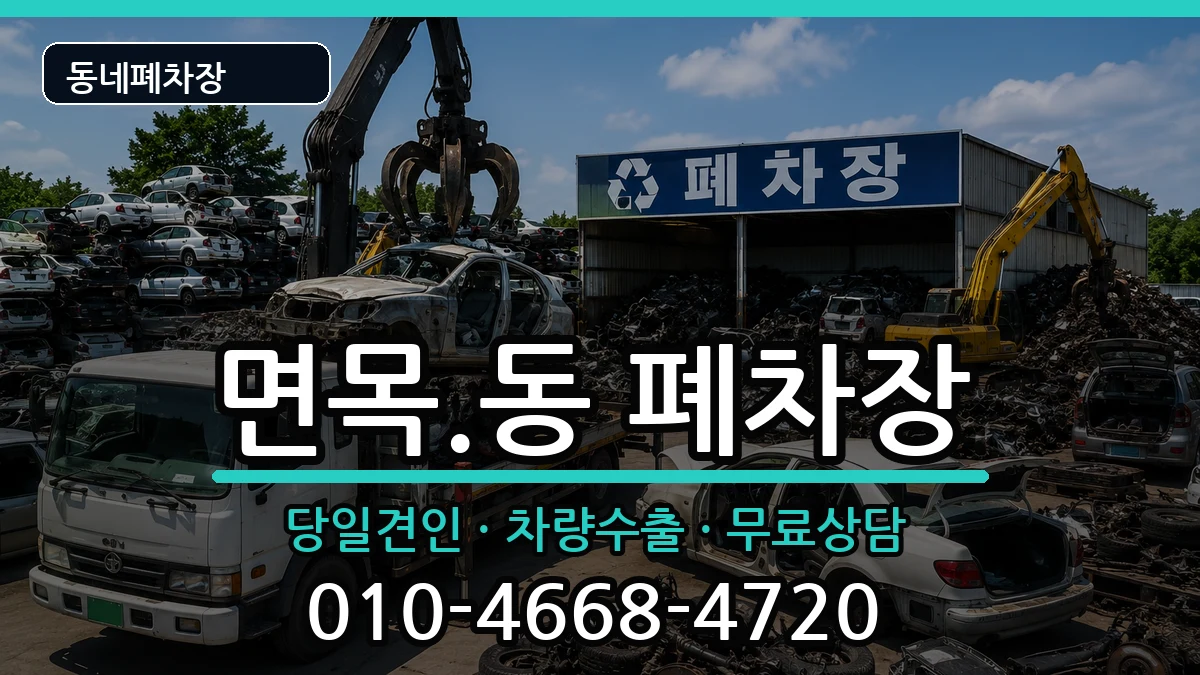 서울특별시중랑구면목.동 폐차 서울특별시중랑구면목.동 폐차 차량 처리 안내 이미지 2