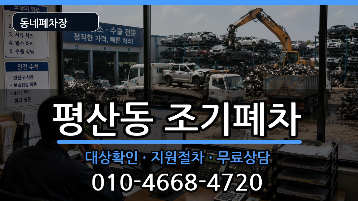경상남도양산시평산동 조기폐차 차량 처리 안내 이미지 3