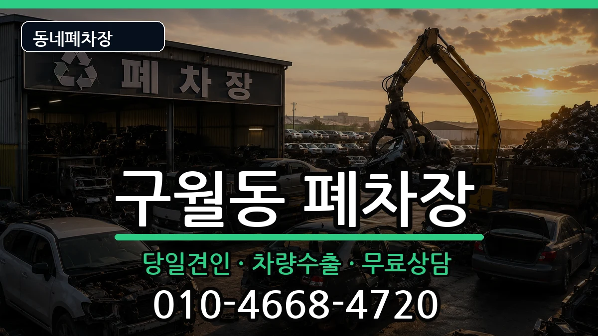 인천광역시남동구구월동  폐차 정보형
