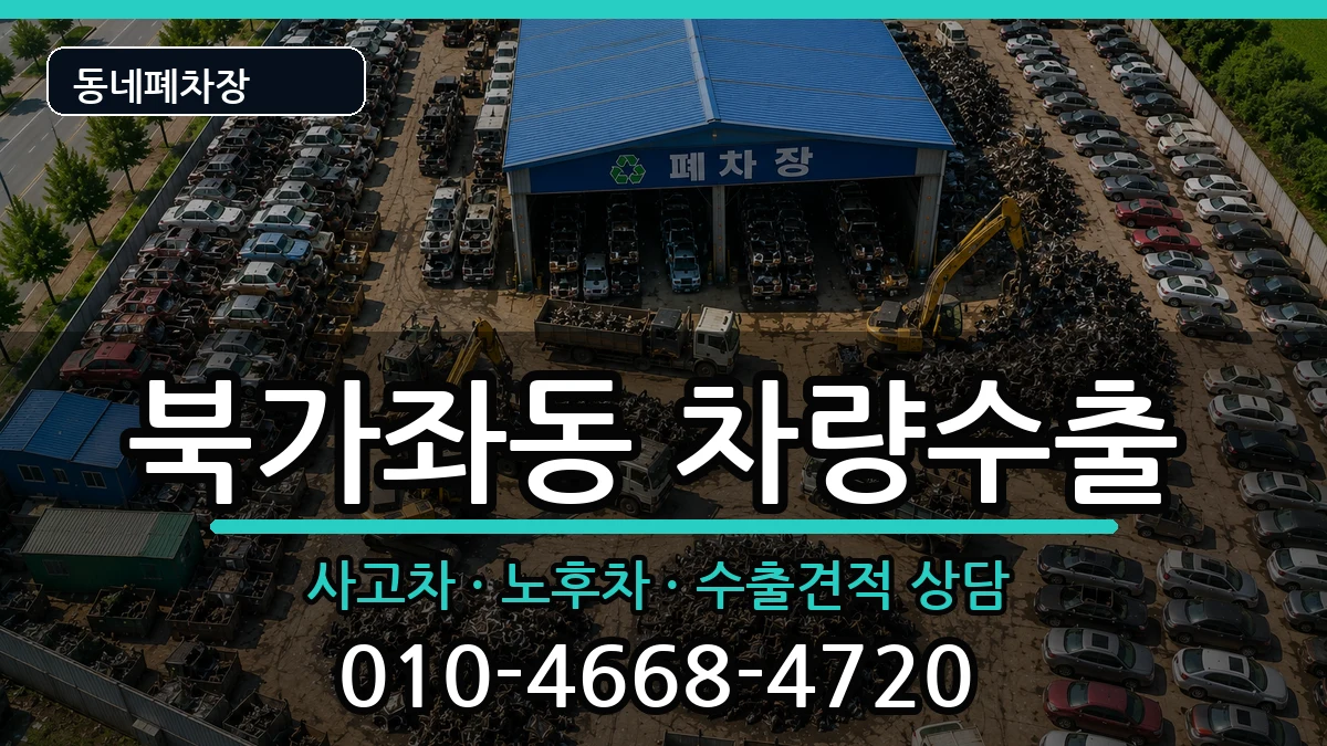 서울특별시서대문구북가좌동 차량수출 서울특별시서대문구북가좌동 차량수출 차량 처리 안내 이미지 1