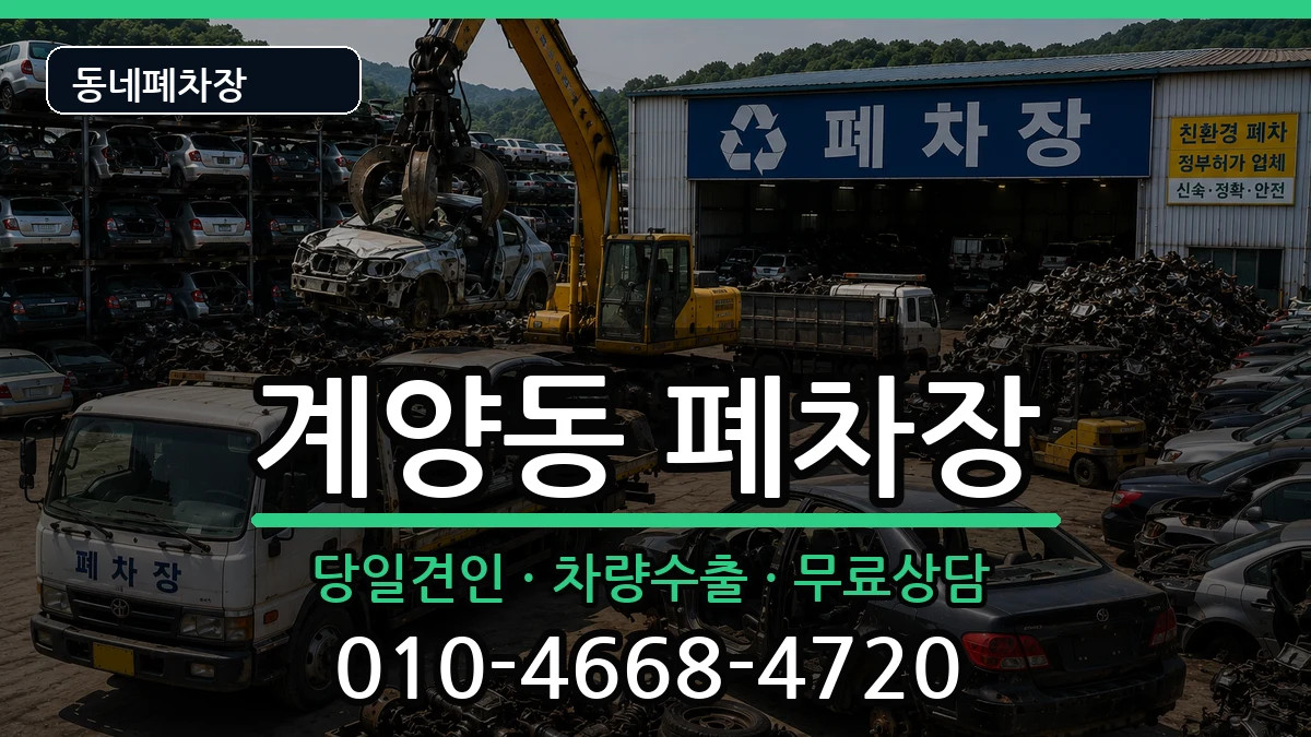 인천광역시계양구계양동 폐차 차량 처리 안내 이미지 2