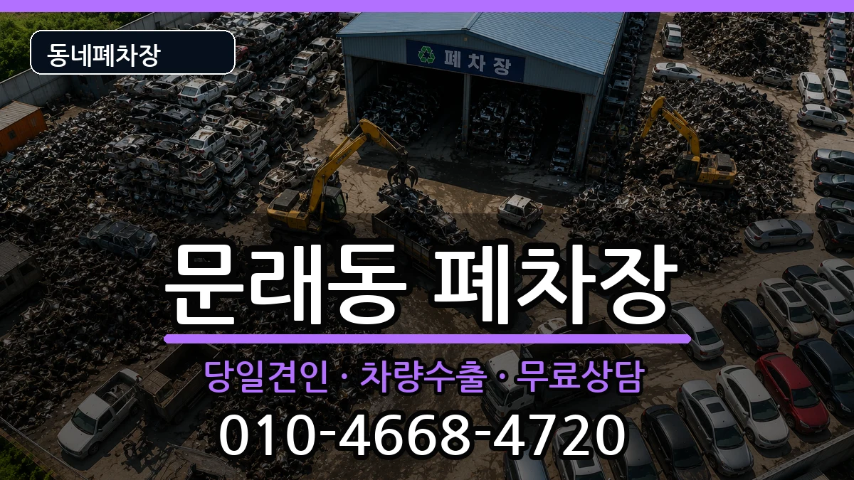 서울특별시영등포구문래동 폐차 서울특별시영등포구문래동 폐차 차량 처리 안내 이미지 1