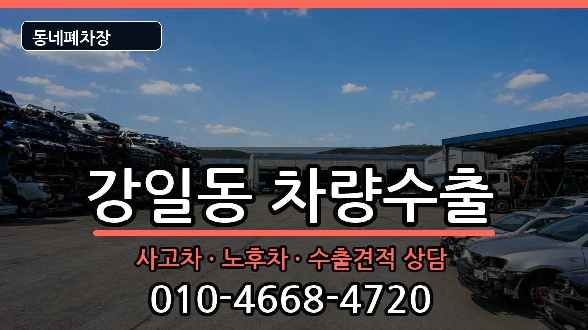 서울특별시강동구강일동 차량수출 차량 처리 안내 이미지 2
